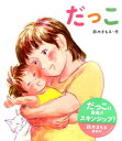 【中古】だっこ/小峰書店/鈴木まもる(大型本)