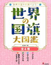 【中古】世界の国旗大図鑑(全4巻セット) /小峰書店/松田博康(大型本)