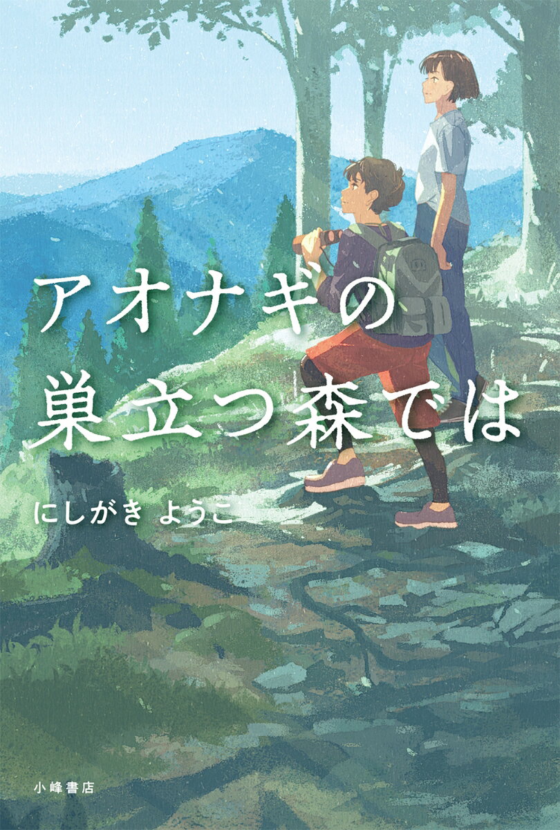 【中古】アオナギの巣立つ森では/小峰書店/にしがきようこ（単行本）