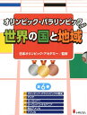【中古】オリンピック・パラリンピックで知る世界の国と地域(全6巻セット) /小峰書店/日本オリンピック・アカデミー(大型本)