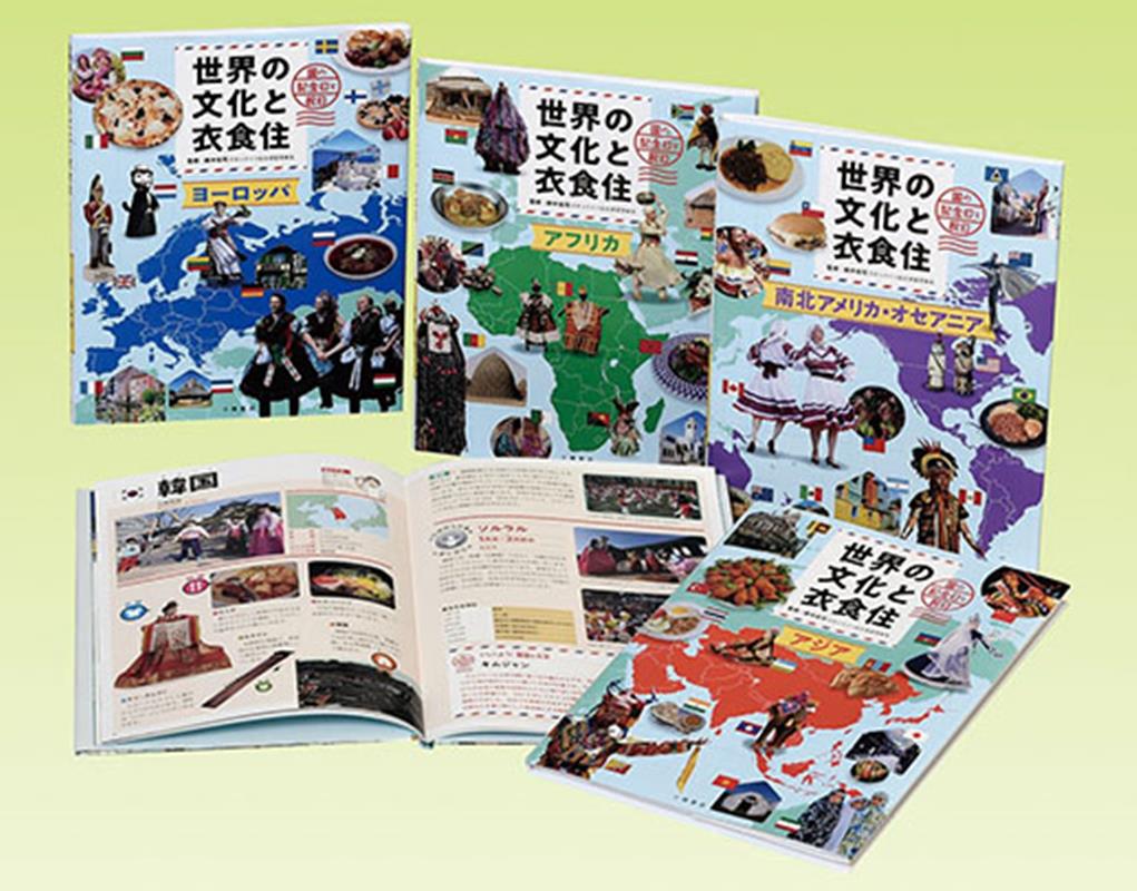 【中古】世界の文化と衣食住(全4巻セット)/小峰書店/鈴木佑司(大型本)