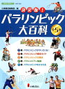 【中古】決定版!パラリンピック大百科(全5巻セット) /小峰書店/小峰書店編集部(単行本)