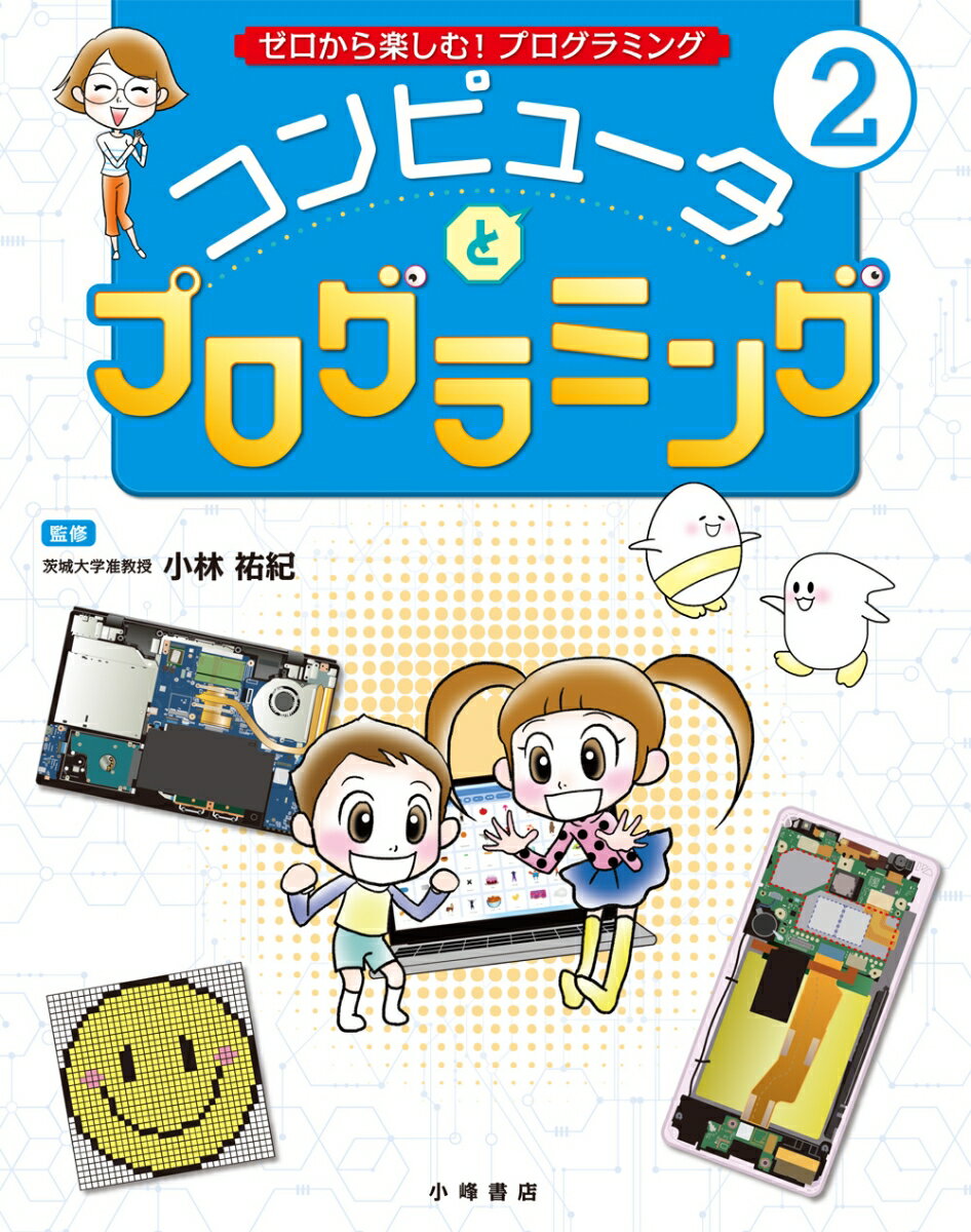 【中古】コンピュータとプログラミング 図書館用堅牢製本/小峰書店/小林祐紀（大型本）