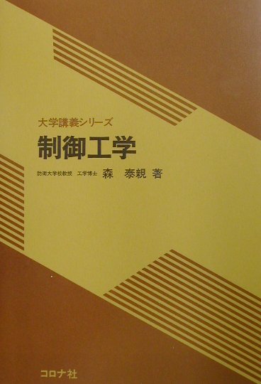 【中古】制御工学 /コロナ社/森泰親（単行本）