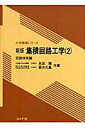 【中古】集積回路工学 2(回路技術編) 新版/コロナ社/永田穣(単行本)