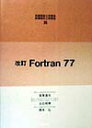 【中古】Fortran 77 改訂/コロナ社/室賀進也(単行本)
