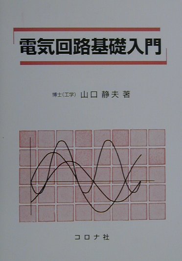 【中古】電気回路基礎入門 /コロナ社/山口静夫（単行本）