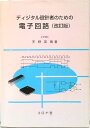 【中古】ディジタル設計者のための電子回路 改訂版/コロナ社/天野英晴(単行本)
