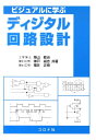 【中古】ビジュアルに学ぶディジタル回路設計 /コロナ社/築山修治(単行本)