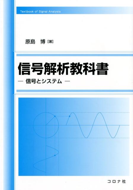 【中古】信号解析教科書 信号とシステム /コロナ社/原島博（単行本）