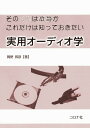 【中古】その常識は本当か これだけは知っておきたい実用オーディオ学 /コロナ社/岡野邦彦(単行本)