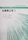 【中古】光通信工学 1 /コロナ社/小林郁太郎（単行本）