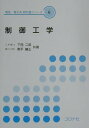 【中古】制御工学 /コロナ社/下西二郎(単行本)