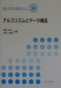 【中古】アルゴリズムとデ-タ構造 /コロナ社/湯田幸八(単行本)