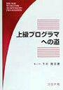 【中古】上級プログラマへの道/コロナ社/下村隆夫(単行本)