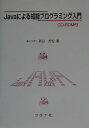 【中古】Javaによる知能プログラミング入門 /コロナ社/新谷虎松(単行本)