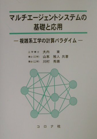 【中古】マルチエ-ジェントシステムの基礎と応用 複雑系工学の計算パラダイム /コロナ社/大内東（単行本）