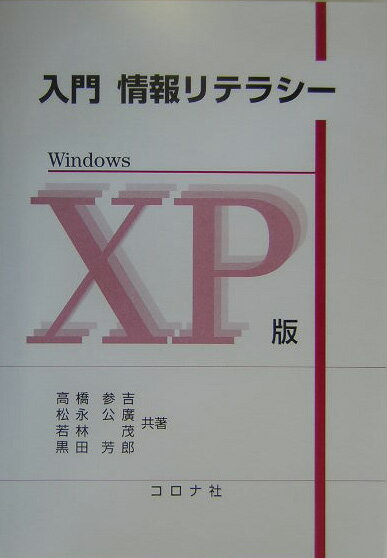 【中古】入門情報リテラシー Windows XP版 高橋参吉（単行本）