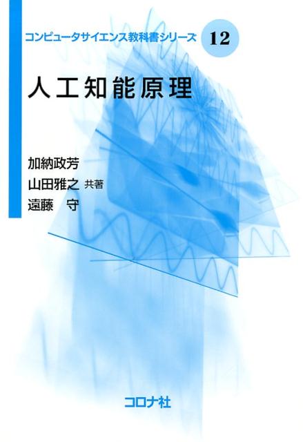 【中古】人工知能原理 /コロナ社/加納政芳（単行本）