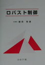 【中古】ロバスト制御/コロナ社/藤森篤(単行本)