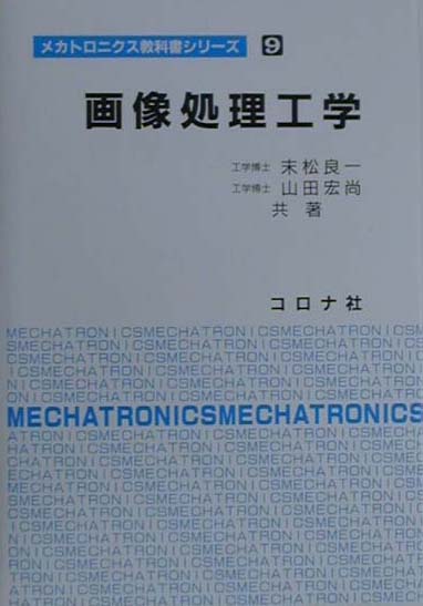 【中古】画像処理工学/コロナ社/末松良一（単行本）