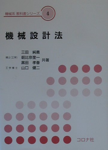【中古】機械設計法 /コロナ社/三田純義（単行本）