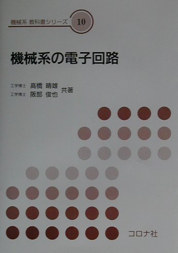 ◆◆◆おおむね良好な状態です。中古商品のため使用感等ある場合がございますが、品質には十分注意して発送いたします。 【毎日発送】 商品状態 著者名 高橋晴雄、阪部俊也 出版社名 コロナ社 発売日 2001年10月22日 ISBN 9784339044607