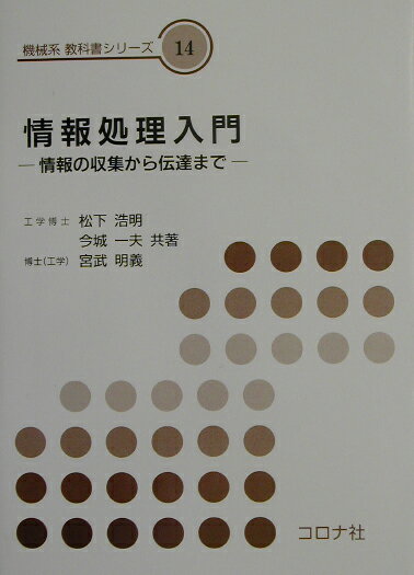 【中古】情報処理入門 情報の収集から伝達まで/コロナ社/松下浩明（単行本）