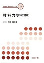 【中古】材料力学 改訂版/コロナ社/中島正貴(単行本)