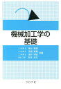 【中古】機械加工学の基礎 /コロナ社/奥山繁樹(単行本)