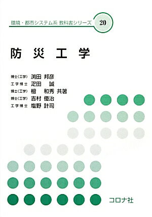 【中古】防災工学 /コロナ社/渕田邦彦（単行本）