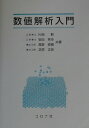 【中古】数値解析入門 /コロナ社/片岡勲(単行本)