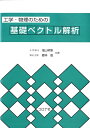 【中古】工学・物理のための基礎ベクトル解析/コロナ社/畑山明聖(単行本)