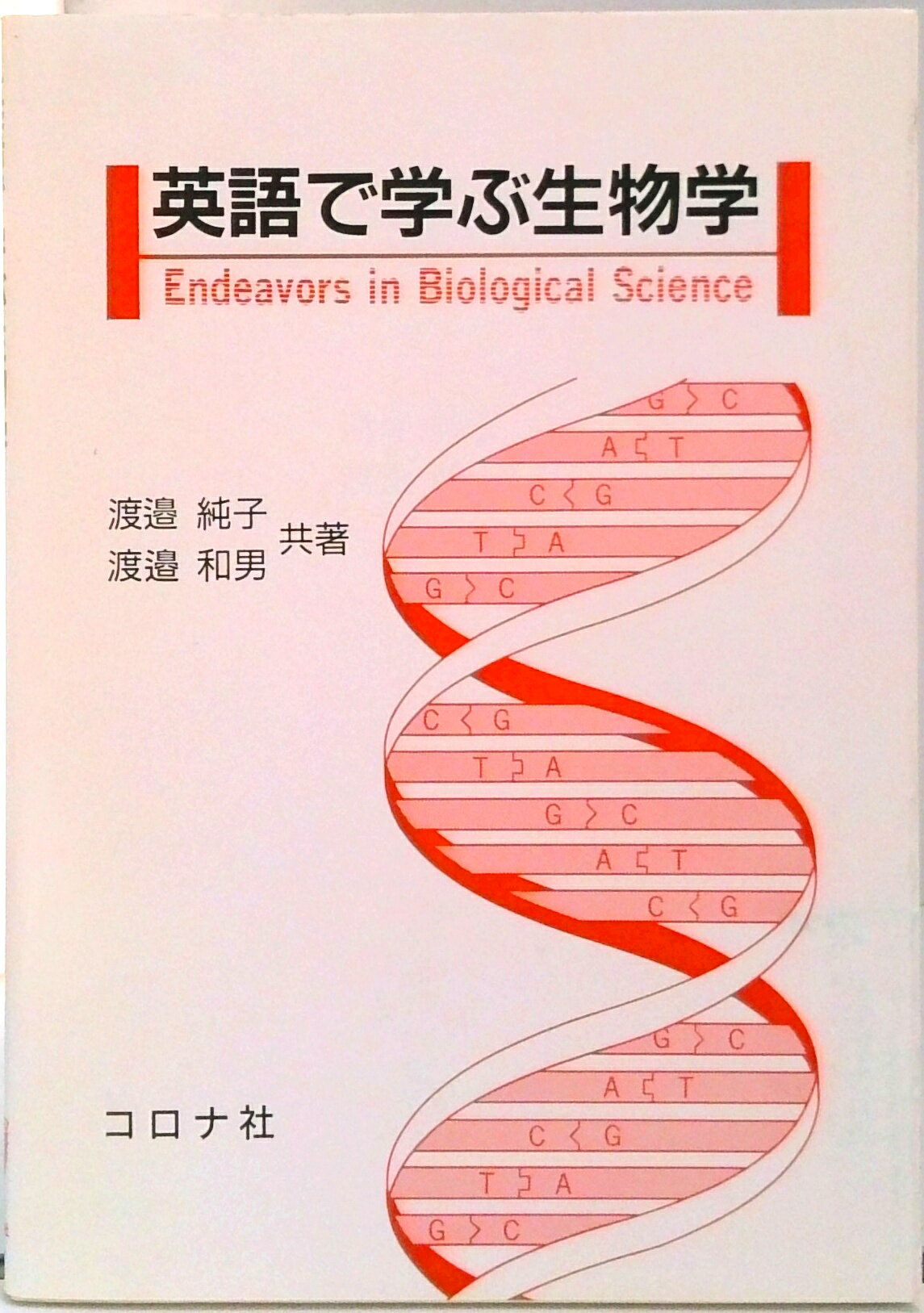 【中古】英語で学ぶ生物学 /コロナ社/渡邉純子（科学作家）（単行本）