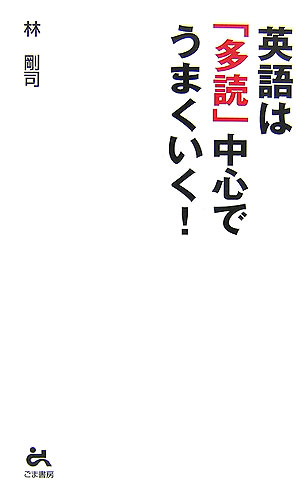【中古】英語は「多読」中心でうまくいく！ /ごま書房新社/林剛司（単行本）