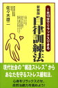 【中古】自律訓練法 1日10分でリラックスできる 新装版/ごま書房新社/佐々木雄二(単行本)