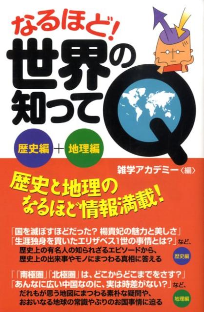 【中古】なるほど！世界の知ってQ 歴史編＋地理編/ごま書房新社/雑学アカデミ-（単行本）