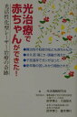 【中古】光治療で赤ちゃんができた! 光活性化型レ-ザ-治療の奇跡/ごま書房新社/生活情報研究会(単行本)(3)