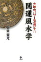 【中古】開運風水学 大地のパワ-を活かす!!/ごま書房新社/御堂竜児(単行本)