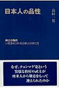 【中古】日本人の品性 紳士の条件=いま求められる日本人のあり方 /ごま書房新社/島田一男(単行本)