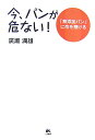 【中古】今、パンが危ない! 「無添加パン」に命を懸ける。 /ごま書房新社/広瀬満雄(単行本)