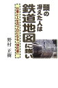 【中古】頭の冴えた人は鉄道地図に強い 仕事と人生のプロになる「強化書」/ごま書房新社/野村正樹(単行本)