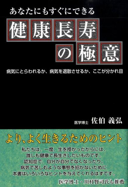 【中古】健康長寿の極意 あなたにもすぐできる/ごま書房新社/佐伯義弘（単行本）