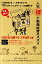 【中古】人生(マル得)不動産経営のススメ 『夫婦円満』『楽しく資産を増やす』10人のサクセス /ごま書房新社/内海芳美(単行本)