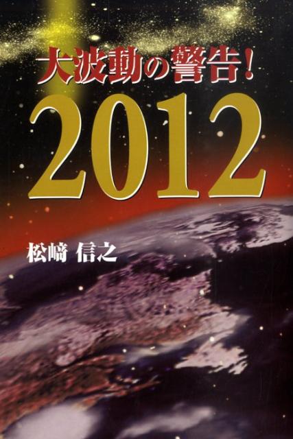 【中古】大波動の警告！2012 /ごま書房新社/松崎信之（単行本）