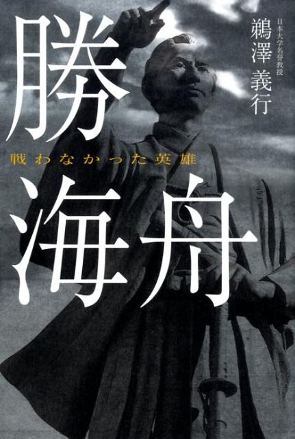 【中古】勝海舟 戦わなかった英雄 /ごま書房新社/鵜沢義行（単行本）