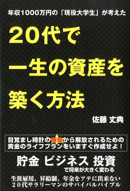 【中古】年収1000万円の「現役大学生」が考えた20代で一生の資産を築く方法 /ごま書房新社/佐藤丈典（単行本）