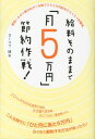 【中古】給料そのままで「月5万円」節約作戦! /ごま書房新社/ヨ-スケ城山(単行本)