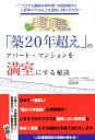 【中古】「築20年超え」のアパ-ト・マンションを満室にする秘訣 “プロでも難解な築年数”の賃貸物件で入居率95%以 /ごま書房新社/西島昭(単行本)