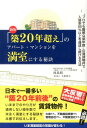 【中古】「築20年超え」のアパ-ト・マンションを満室にする秘訣 “プロでも難解な築年数”の賃貸物件で入居率95%以 新版/ごま書房新社/西島昭(単行本)